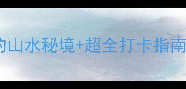 图片 普者黑游船攻略｜必体验的山水秘境+超全打卡指南（附航拍视角+隐藏机位）