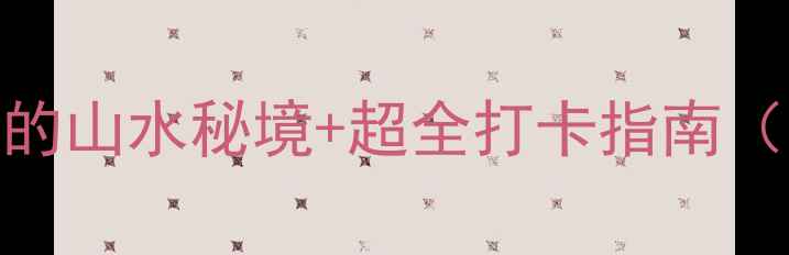 图片 普者黑游船攻略｜必体验的山水秘境+超全打卡指南（附航拍视角+隐藏机位）1