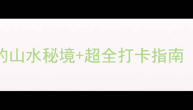 图片 普者黑游船攻略｜必体验的山水秘境+超全打卡指南（附航拍视角+隐藏机位）2