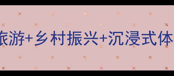 图片 景区发展新思路：智慧旅游+乡村振兴+沉浸式体验如何赋能文旅经济？1