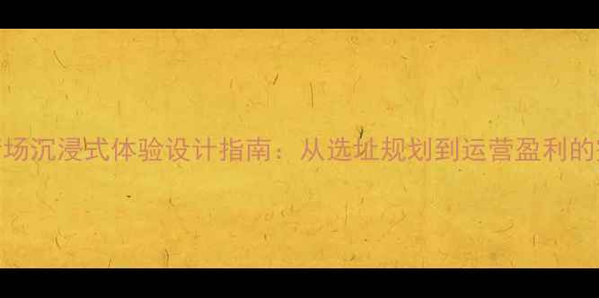 图片 景区射箭场沉浸式体验设计指南：从选址规划到运营盈利的完整方案