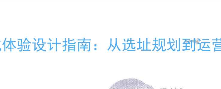 图片 景区射箭场沉浸式体验设计指南：从选址规划到运营盈利的完整方案2