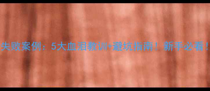 图片 景区开发失败案例：5大血泪教训+避坑指南！新手必看！🏞️💔1