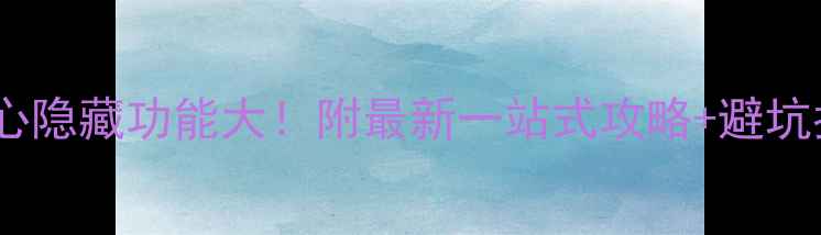 图片 景区游客服务中心隐藏功能大！附最新一站式攻略+避坑指南（附地图）1