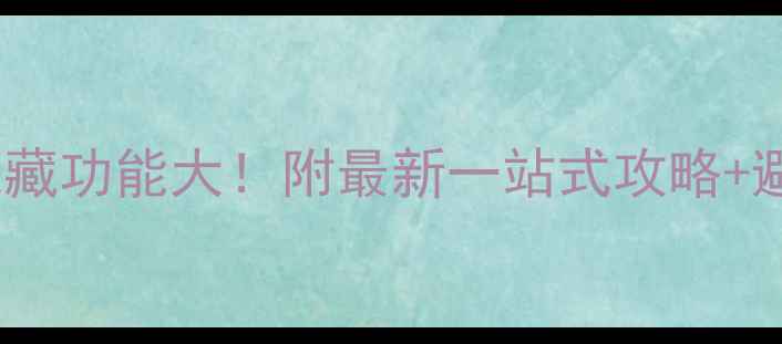 图片 景区游客服务中心隐藏功能大！附最新一站式攻略+避坑指南（附地图）2