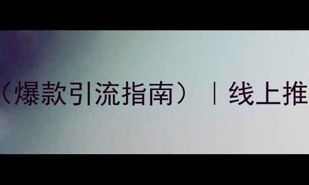 图片 景区网络营销方案（爆款引流指南）｜线上推广+线下活动全攻略