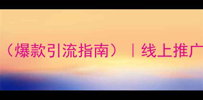 图片 景区网络营销方案（爆款引流指南）｜线上推广+线下活动全攻略1