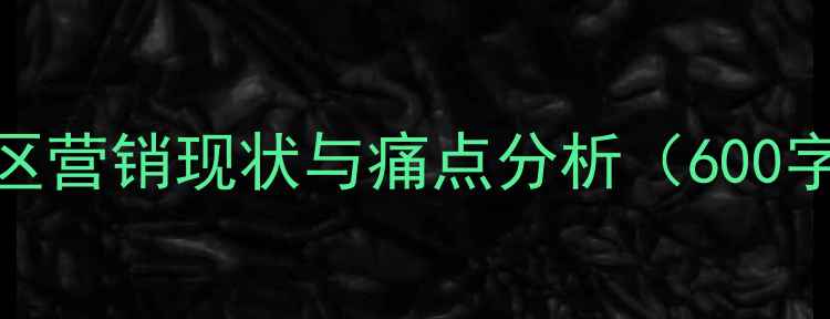 图片 景区营销现状与痛点分析（600字）