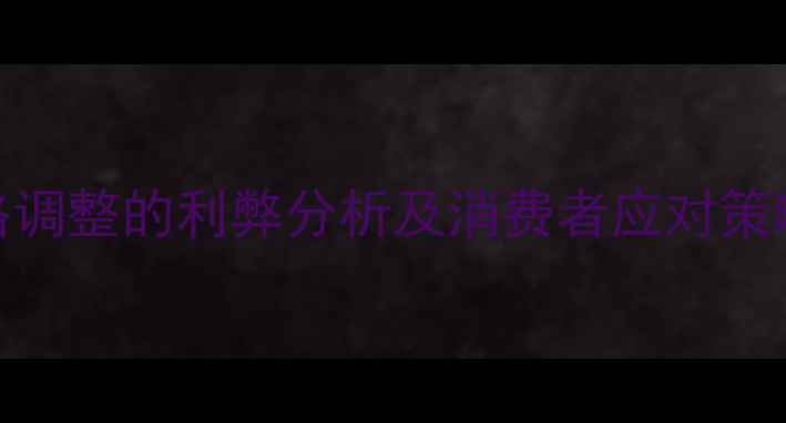 图片 景区门票价格调整的利弊分析及消费者应对策略（最新版）