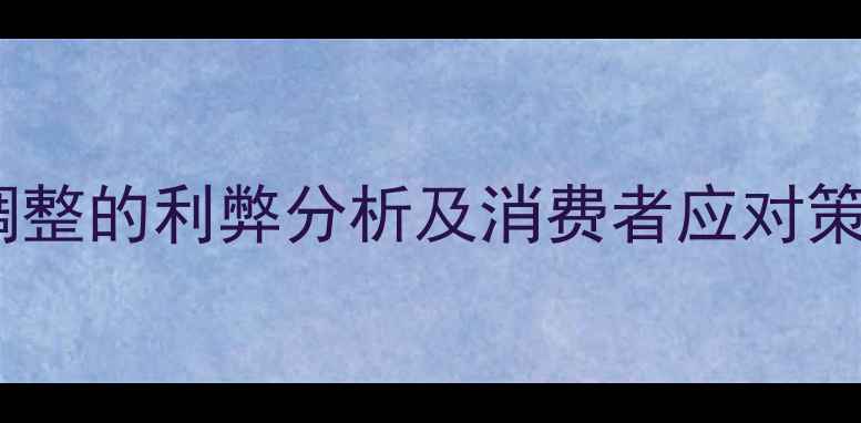 图片 景区门票价格调整的利弊分析及消费者应对策略（最新版）1