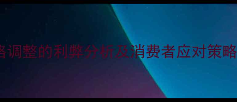 图片 景区门票价格调整的利弊分析及消费者应对策略（最新版）2