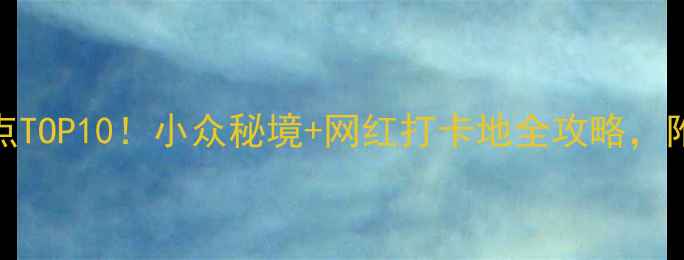 图片 景德镇必去景点TOP10！小众秘境+网红打卡地全攻略，附免费交通攻略