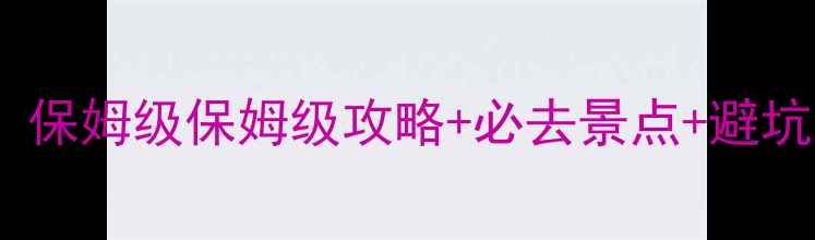 图片 暑假去希腊旅游攻略：保姆级保姆级攻略+必去景点+避坑指南（附最新信息）1