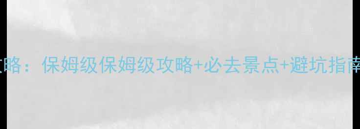 图片 暑假去希腊旅游攻略：保姆级保姆级攻略+必去景点+避坑指南（附最新信息）2