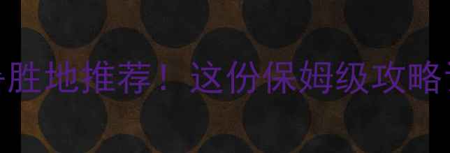 图片 暑假必去十大避暑胜地推荐！这份保姆级攻略让你玩转清凉假期