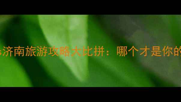 图片 曲阜vs济南旅游攻略大比拼：哪个才是你的菜？1