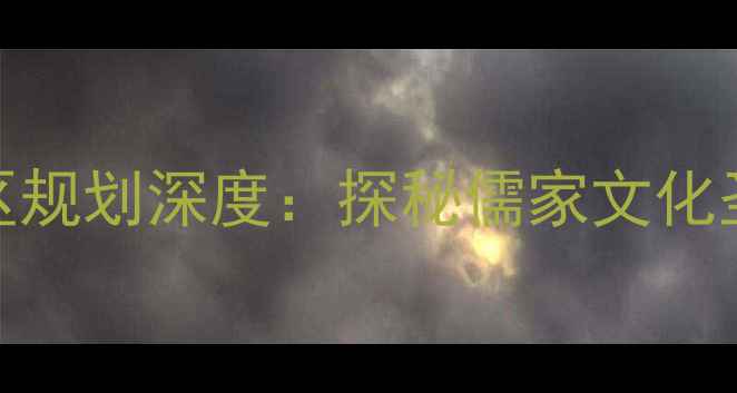 图片 曲阜孔庙景区规划深度：探秘儒家文化圣地必游指南