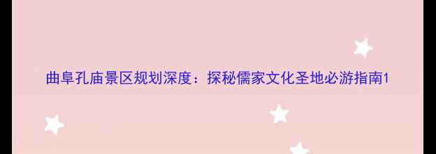 图片 曲阜孔庙景区规划深度：探秘儒家文化圣地必游指南1