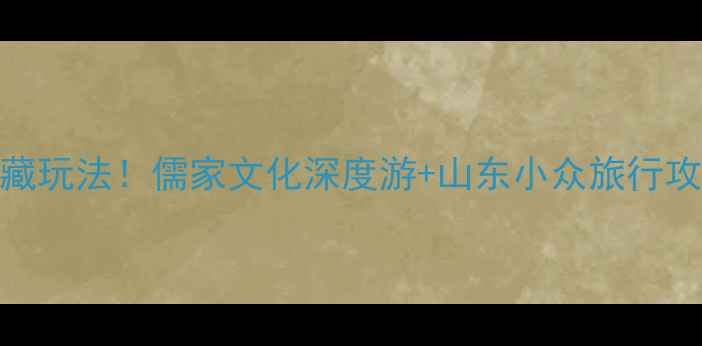 图片 曲阜必去景点TOP10+隐藏玩法！儒家文化深度游+山东小众旅行攻略（附交通门票穿搭）