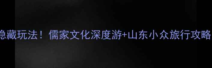 图片 曲阜必去景点TOP10+隐藏玩法！儒家文化深度游+山东小众旅行攻略（附交通门票穿搭）1