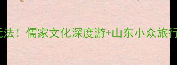 图片 曲阜必去景点TOP10+隐藏玩法！儒家文化深度游+山东小众旅行攻略（附交通门票穿搭）2