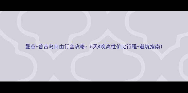 图片 曼谷+普吉岛自由行全攻略：5天4晚高性价比行程+避坑指南1