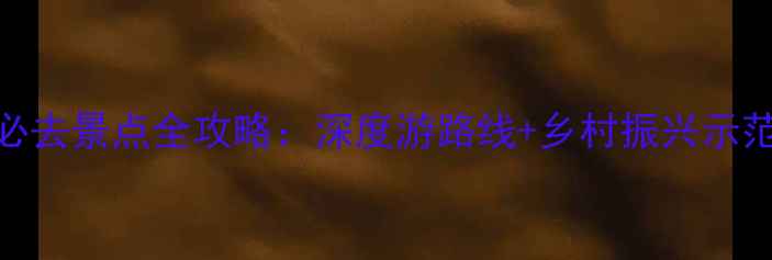 图片 最新华西村必去景点全攻略：深度游路线+乡村振兴示范村打卡指南