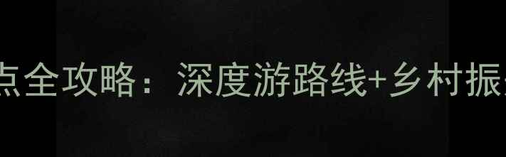 图片 最新华西村必去景点全攻略：深度游路线+乡村振兴示范村打卡指南2