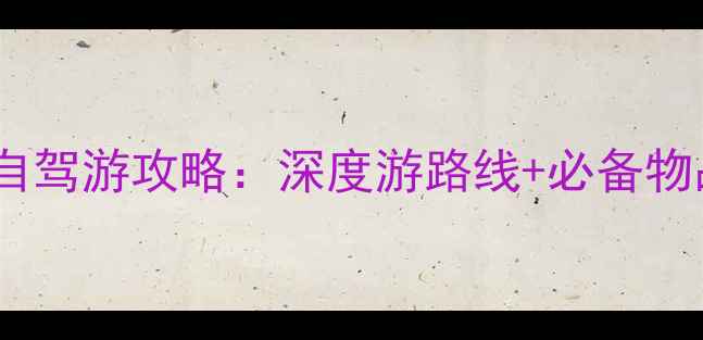 图片 最新川藏线自驾游攻略：深度游路线+必备物品+避坑指南