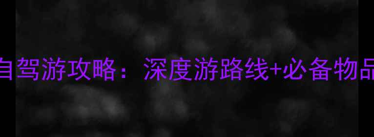 图片 最新川藏线自驾游攻略：深度游路线+必备物品+避坑指南1
