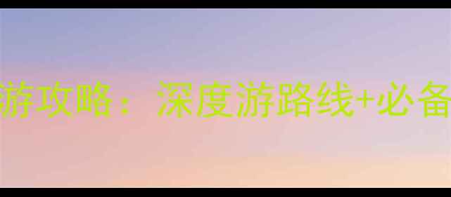 图片 最新川藏线自驾游攻略：深度游路线+必备物品+避坑指南2