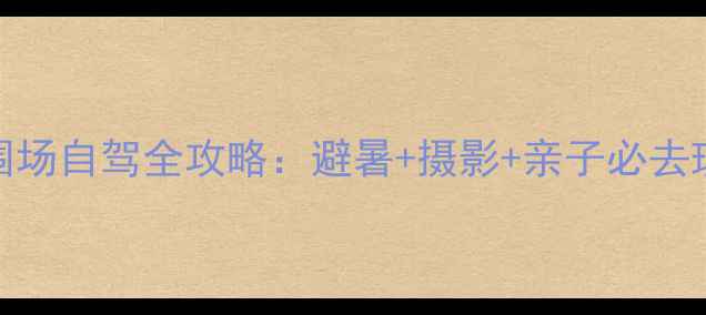 图片 最新承德木兰围场自驾全攻略：避暑+摄影+亲子必去理由+深度玩法1