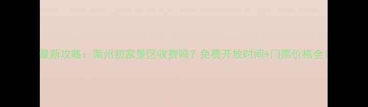 图片 最新攻略：莱州初家景区收费吗？免费开放时间+门票价格全1