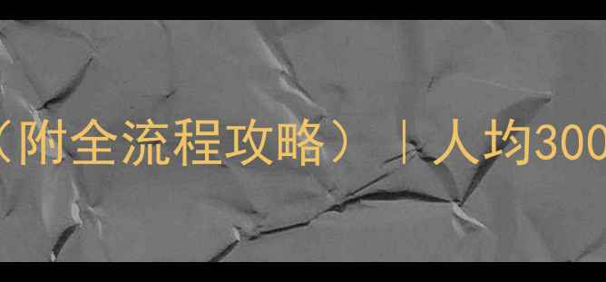 图片 最新泰国旅游团报价（附全流程攻略）｜人均3000-8000元深度体验全1