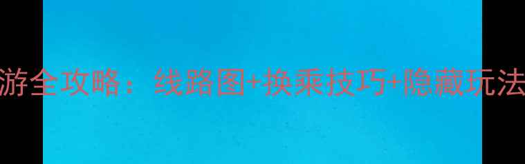 图片 最新版东京地铁一日游全攻略：线路图+换乘技巧+隐藏玩法，省时省力玩转东京