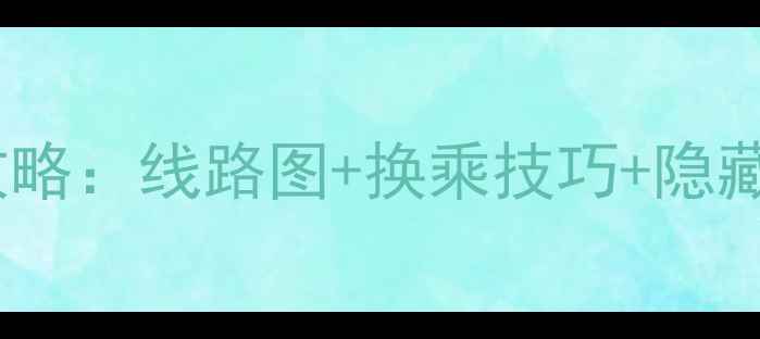 图片 最新版东京地铁一日游全攻略：线路图+换乘技巧+隐藏玩法，省时省力玩转东京1