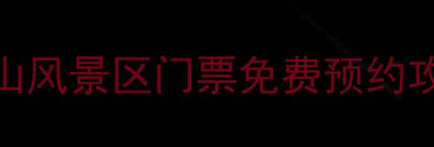 图片 最新版北仑九峰山风景区门票免费预约攻略+必玩景点全1