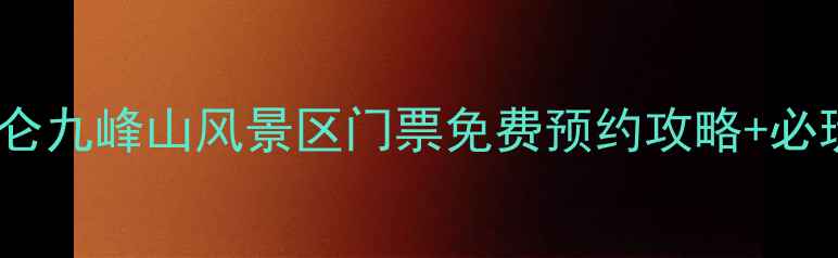 图片 最新版北仑九峰山风景区门票免费预约攻略+必玩景点全2