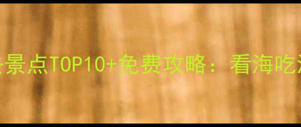 图片 最新版威海乳山必去景点TOP10+免费攻略：看海吃海鲜住海景房全指南