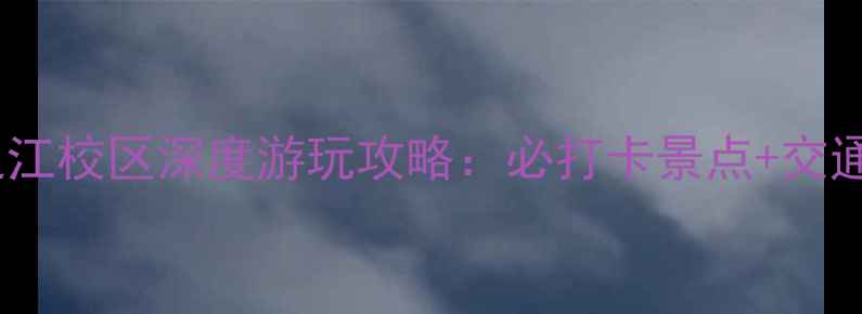 图片 最新版浙江大学之江校区深度游玩攻略：必打卡景点+交通指南+校园文化全