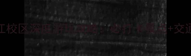 图片 最新版浙江大学之江校区深度游玩攻略：必打卡景点+交通指南+校园文化全1