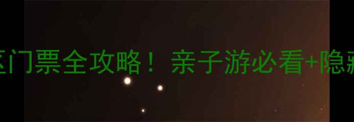 图片 最新版漳州田螺坑景区门票全攻略！亲子游必看+隐藏玩法+交通住宿全🌊2