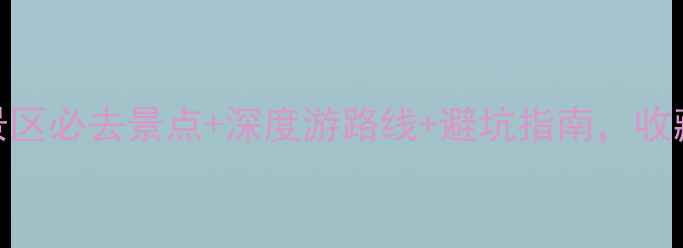 图片 最新版！兴城风景区必去景点+深度游路线+避坑指南，收藏夹吃灰前必看！