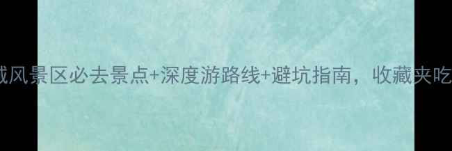 图片 最新版！兴城风景区必去景点+深度游路线+避坑指南，收藏夹吃灰前必看！1