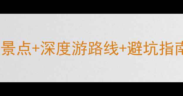 图片 最新版！兴城风景区必去景点+深度游路线+避坑指南，收藏夹吃灰前必看！2