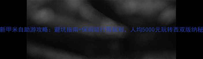 图片 最新甲米自助游攻略：避坑指南+保姆级行程规划，人均5000元玩转西双版纳秘境