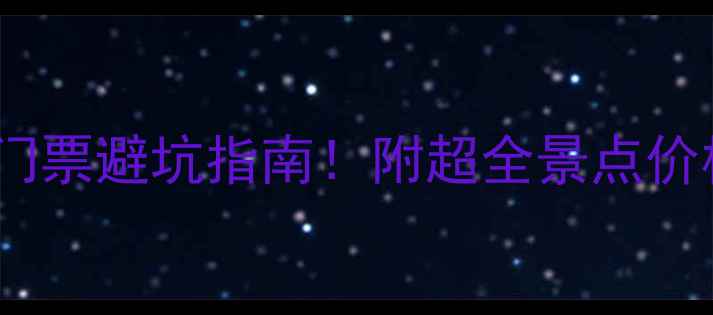 图片 最新秦皇岛门票避坑指南！附超全景点价格+交通攻略