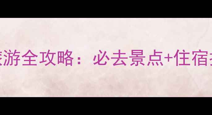 图片 最新美国关岛旅游全攻略：必去景点+住宿推荐+避坑指南1