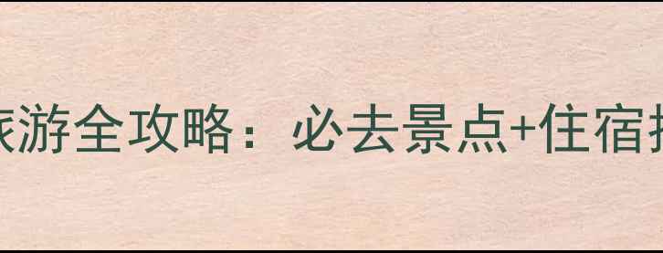 图片 最新美国关岛旅游全攻略：必去景点+住宿推荐+避坑指南2