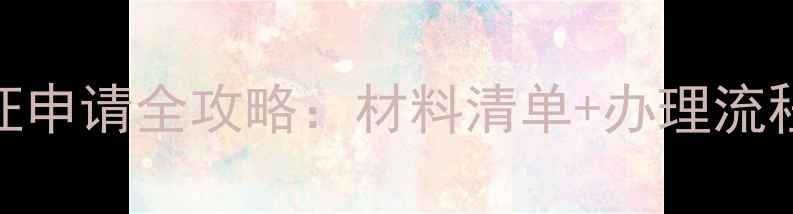 图片 最新赴美旅游签证申请全攻略：材料清单+办理流程+常见问题解答1